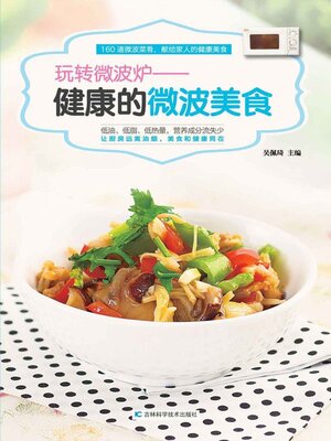 cover image of 健康的微波美食 玩转微波炉